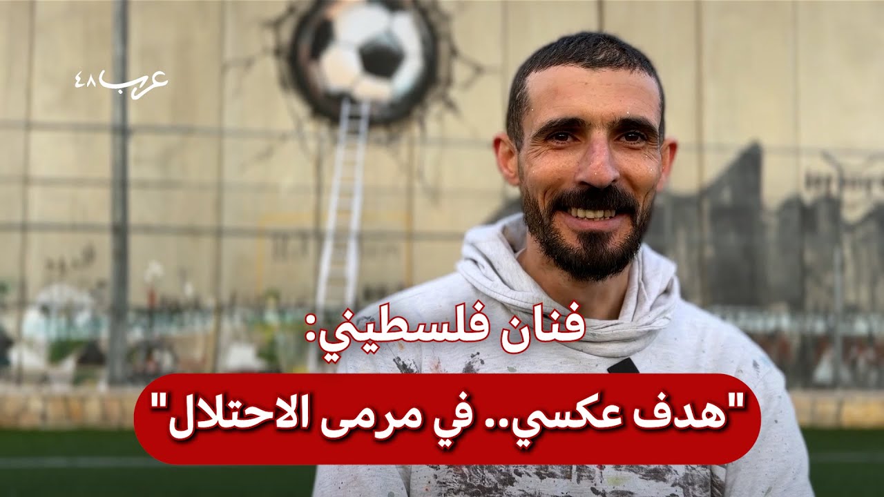 كرة تشق الجدار: فنان يواجه هدم ملعب مخيم عايدة