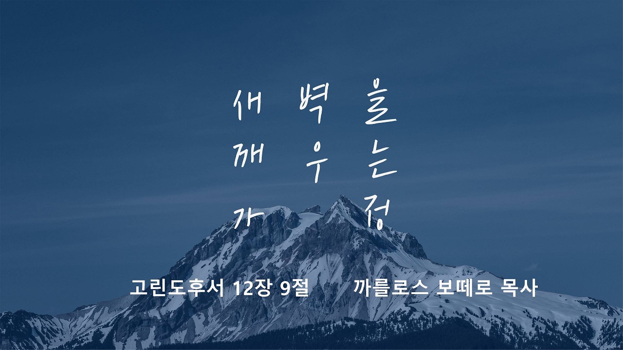 [명성교회] 2026.03.07 토요 새벽을 깨우는 가정 : Betting on Grace(은혜에 전부를 걸다) - 카를로스 보떼로 목사(생명의말씀교회)