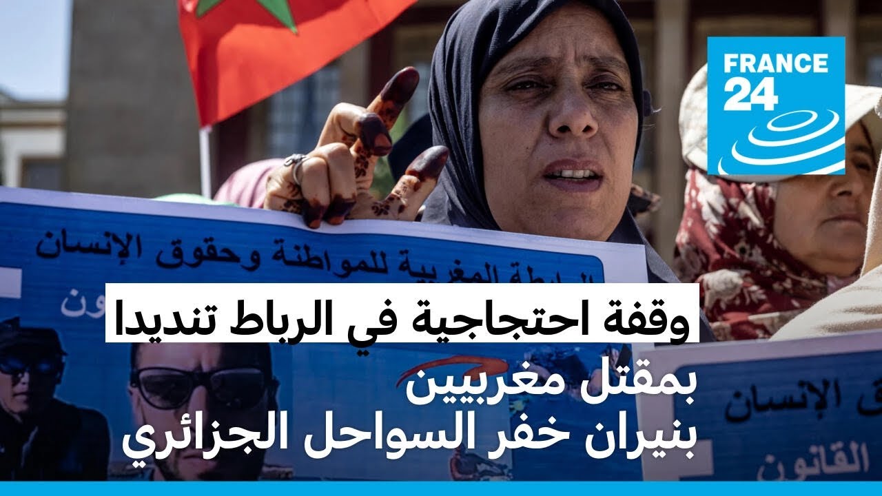 وقفة احتجاجية في الرباط تنديدا بمقتل مغربيين بنيران خفر السواحل الجزائري