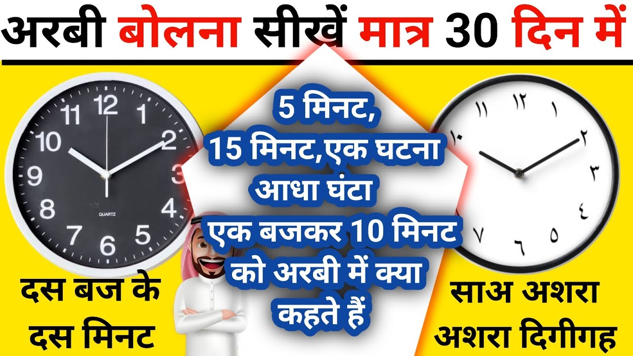 अरबी में टाइम टेबल सीखें- मात्र 5 मिनट में-hindi to arbi #arabictranslation