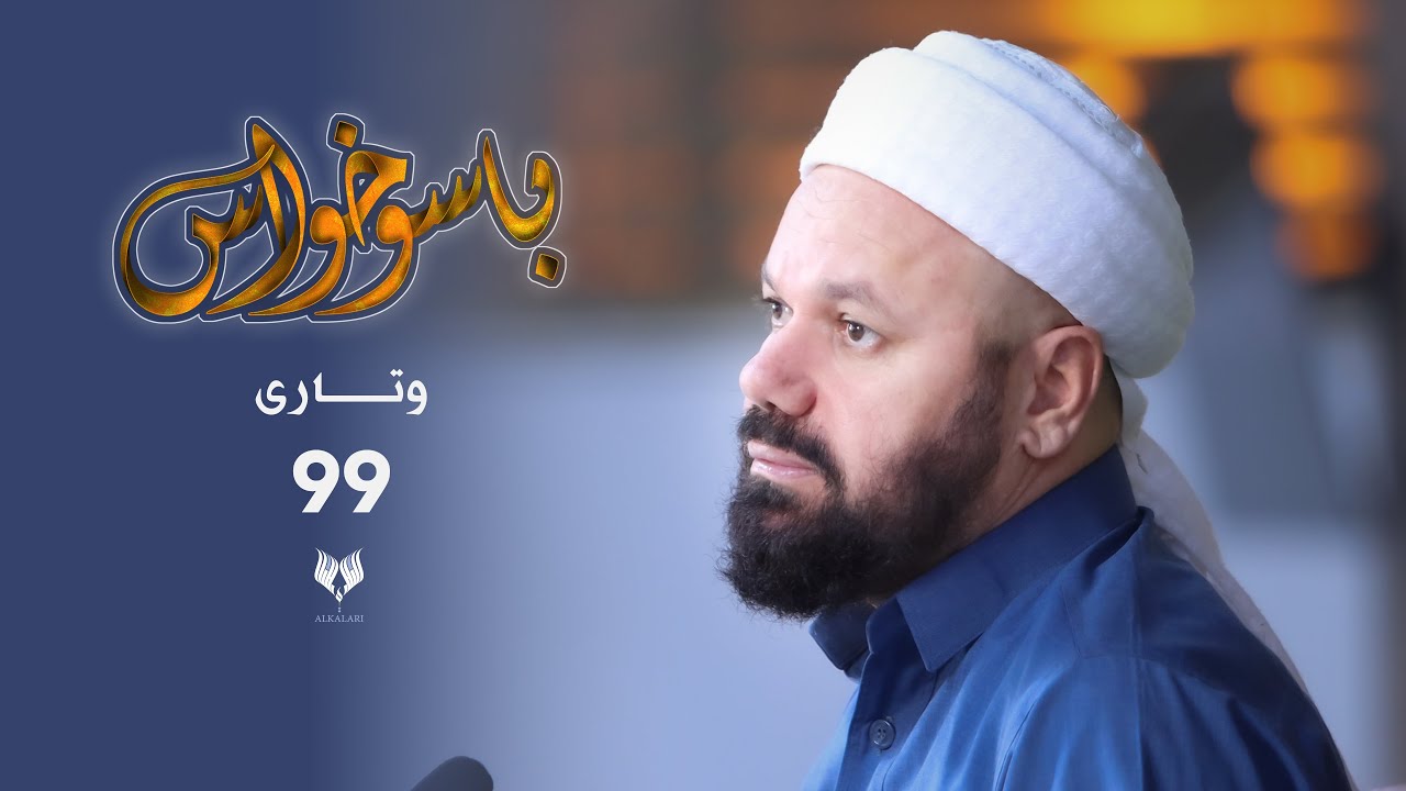 باسوخواس -وتاری نەوەد و نۆ - مامۆستا جاسم كه‌لاری