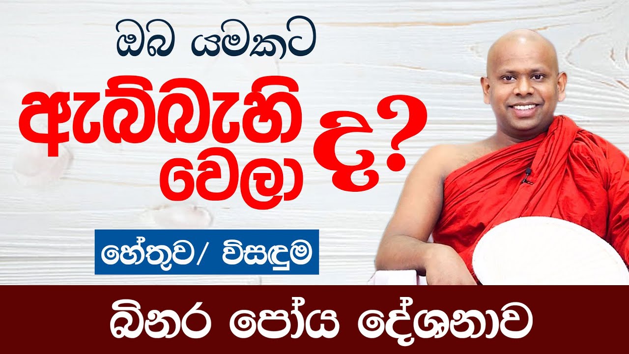 ඔබ යමකට ඇබ්බැහි වෙලා ද? හේතුව/විසඳුම  | Venerable Welimada Saddaseela Thero