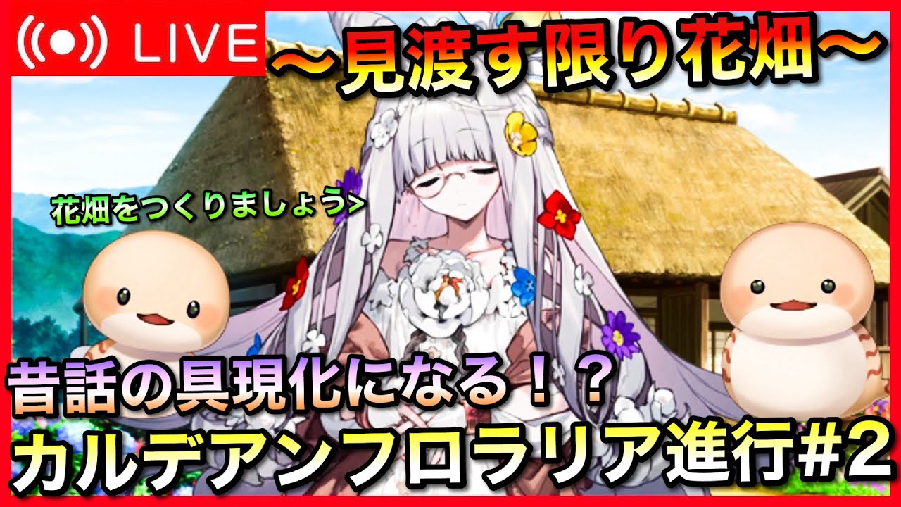 【初見歓迎】カルデアンフロラリア進行＆雑談　#2【FGO】