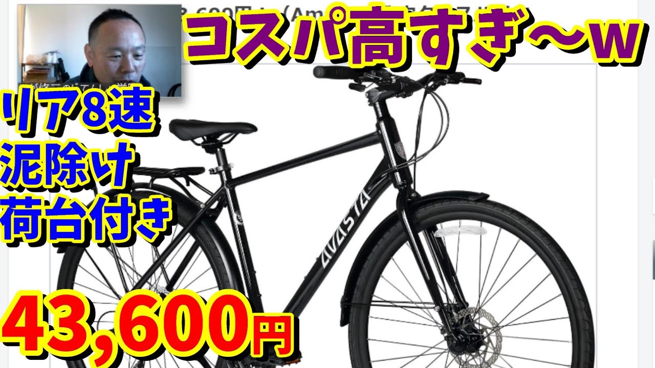 【コスパ高すぎ～w】リア8速・ディスクブレーキ・泥除け・荷台まで付いて43,600円！（Amazon 格安クロスバイク AVASTA）