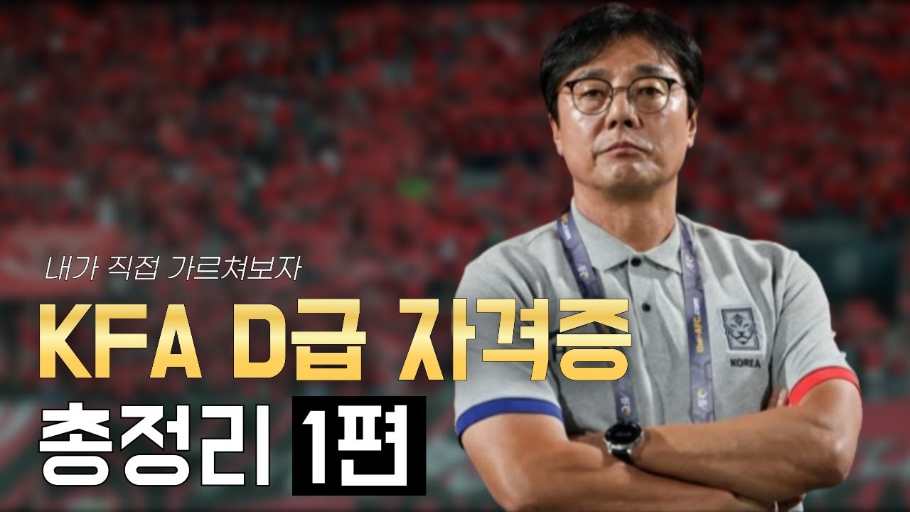 KFA 대한축구협회 D급 지도자 자격증 총정리 사전준비편