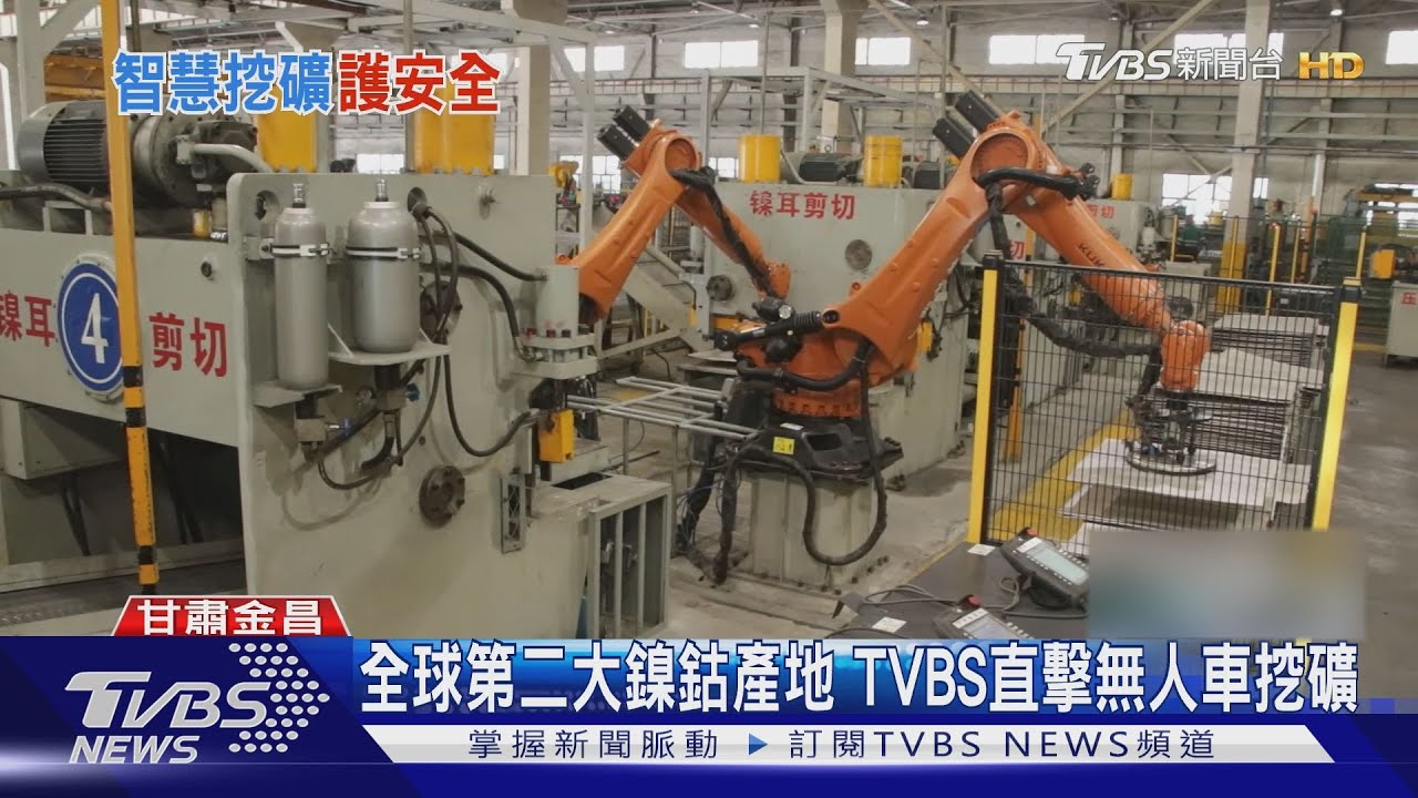 戰機.軍艦都要它! TVBS揭秘中國「鎳礦」之都 用無人車挖礦｜TVBS新聞 