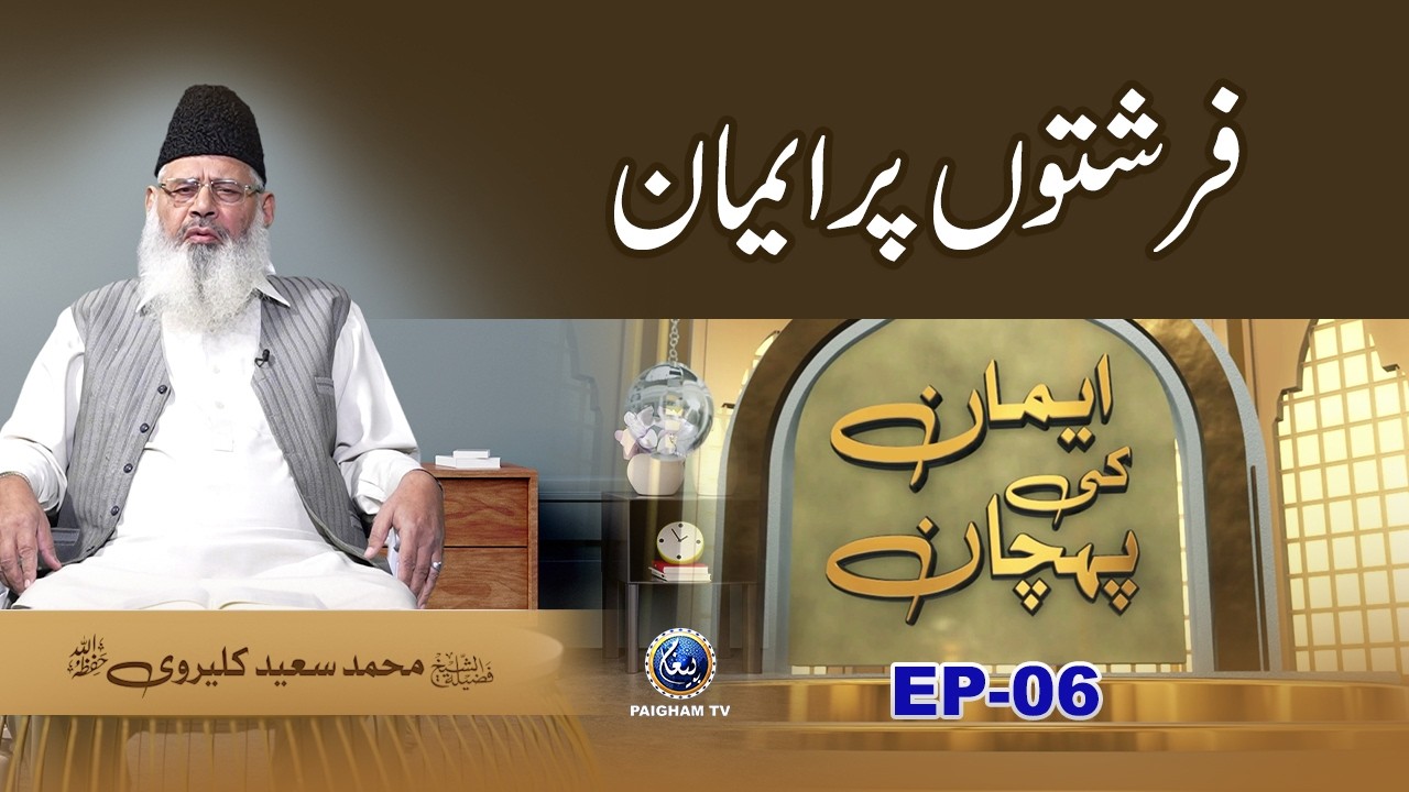 Farishton per Iman | Iman ki Pehchan EP06 | Prof. Saeed Kalervi