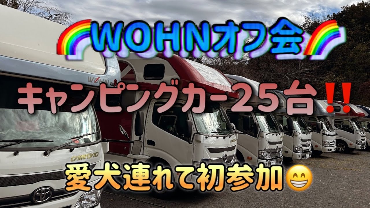 キャンピングカー２５台‼️WOHNオフ会