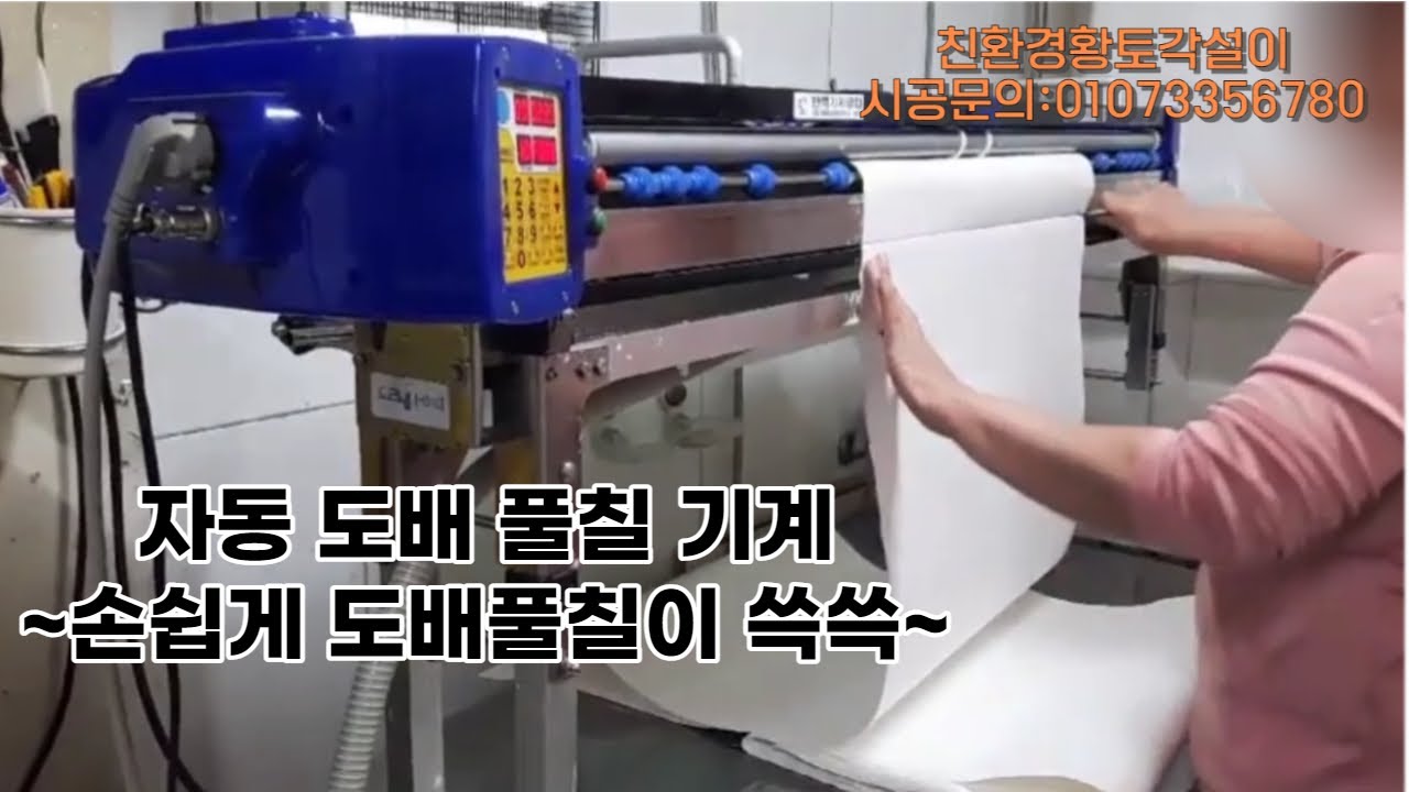자동 도배 풀칠 기계 ~손쉽게 도배 풀칠이 쓱쓱~ #도배#풀칠#자동기계