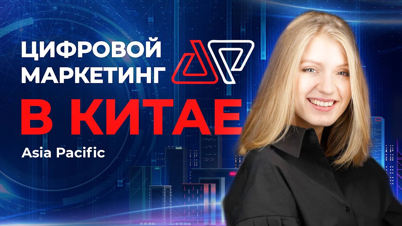Арина Несвит (Asia Pacific): маркетинг в китайских соцсетях, маркетплейсы и продвижение регионов РФ