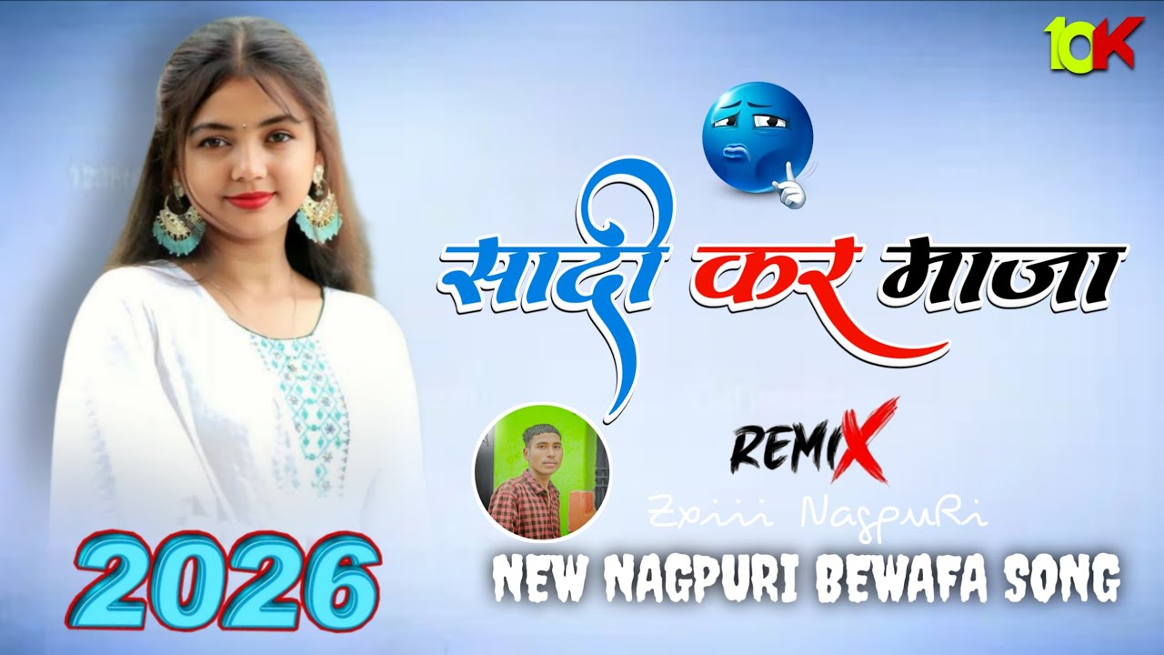 Sadi Kar Maja 🎀 New Nagpuri Song 2026🎋 New Nagpuri Domkach Song 2026 New Nagpuri Dj Remix Song 2026