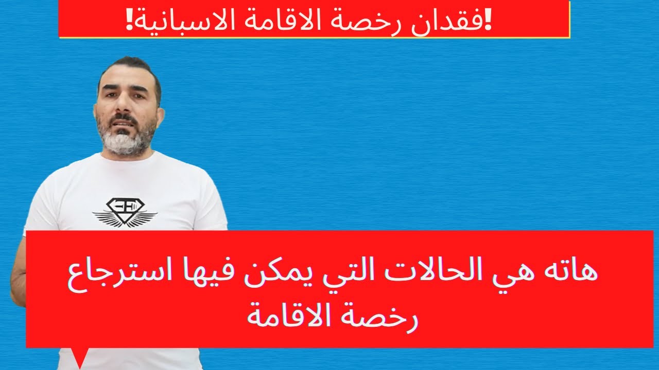 ماهي الحالات التي يمكن فيها استرجاع بطاقة الاقامة الاسبانية وكيفية استرجاعها