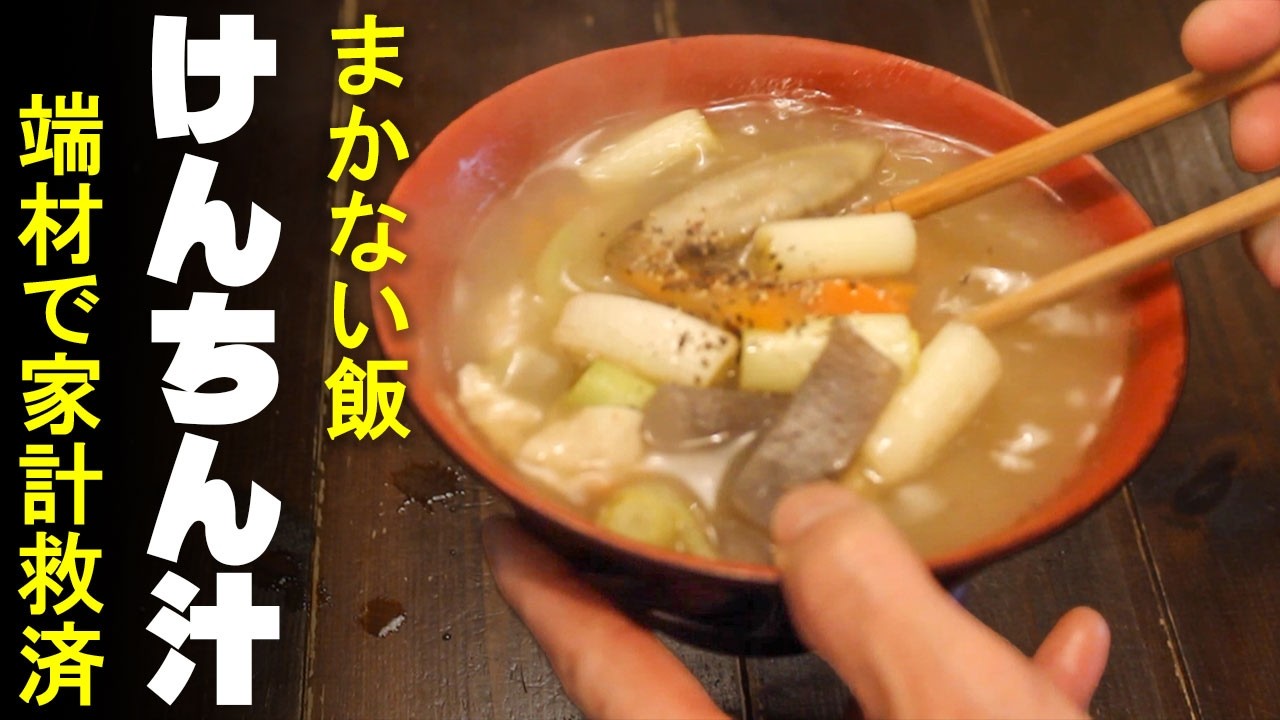 【まかない】根菜だけで作る絶品けんちん汁