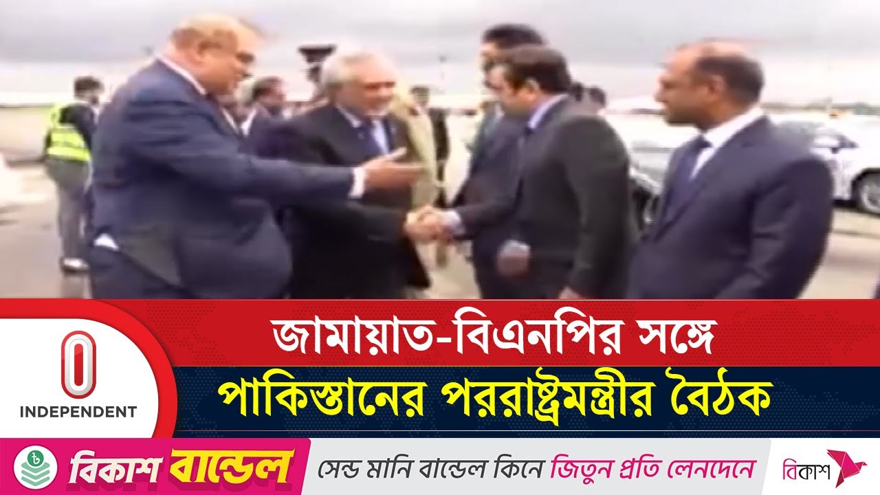 ঢাকায় এসেই ব্যস্ত সময় কাটাচ্ছেন পাকিস্তানের উপপ্রধানমন্ত্রী-পররাষ্ট্রমন্ত্রী | Independent TV