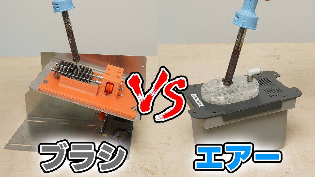ハンダコテのコテ先掃除やってますか?  ロボットハンダコテで検証します｡