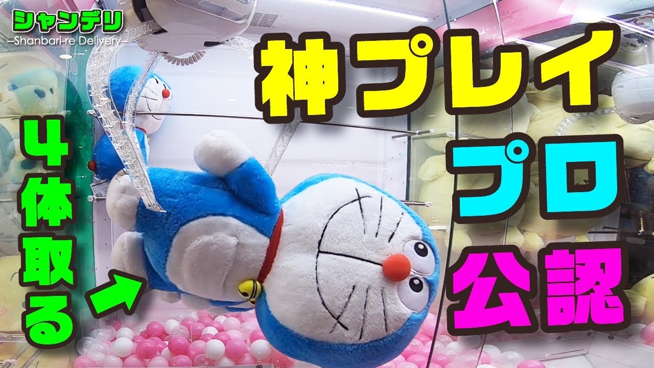 【UFOキャッチャー】プロ公認の神プレイ！？見せちゃいます！【確率機ぬいぐるみ攻略】