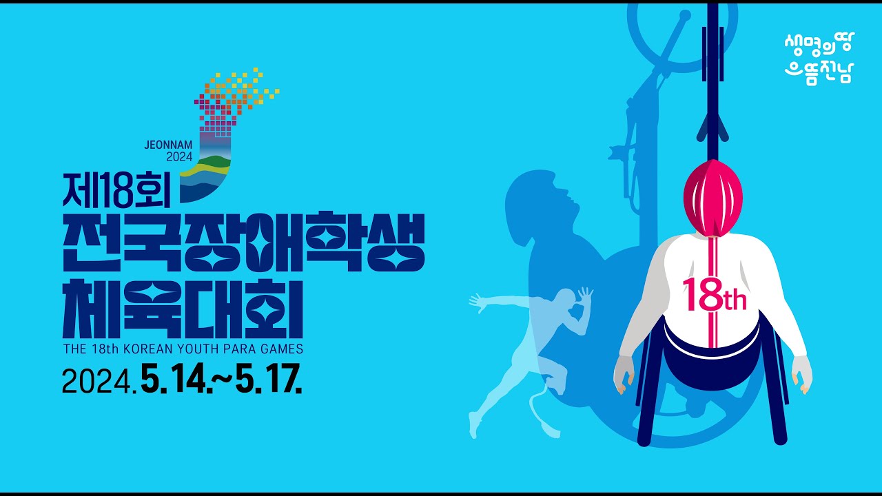 제 18회 전국장애학생체육대회 개회식