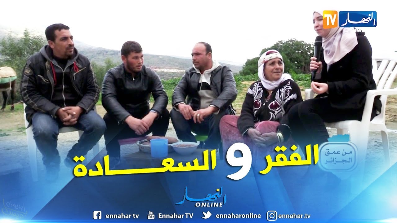 من عمق الجزائر: بطالة تنهش وفقر ينخر الجسد.. لكن الكرم والإبتسامة دائما حاضرة
