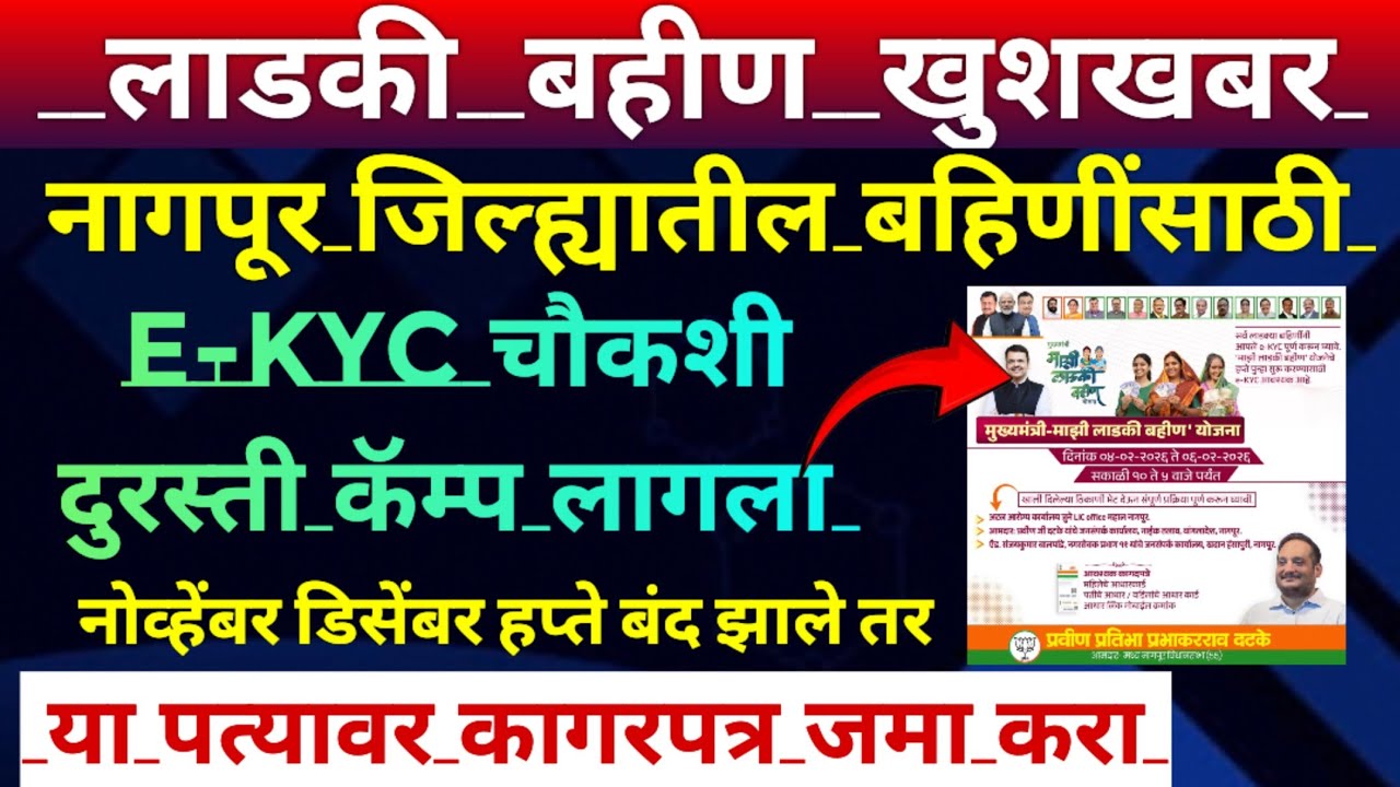 Ladki bahin yojana new update | ladki bahin yojana e kyc camp nagpur |e kyc update website 