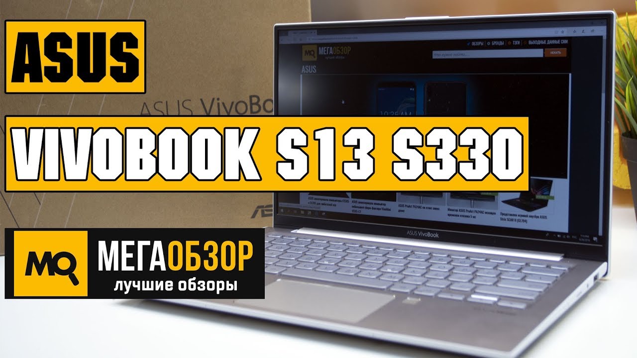 ASUS VivoBook S13 S330 обзор ноутбука