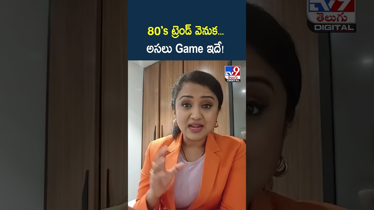 80&rsquo;s ట్రెండ్ వెనుక.. అసలు Game ఇదే! - TV9