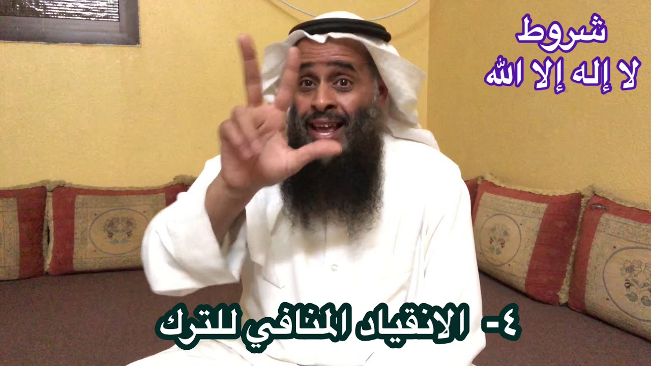 شروط لا إله إلا الله