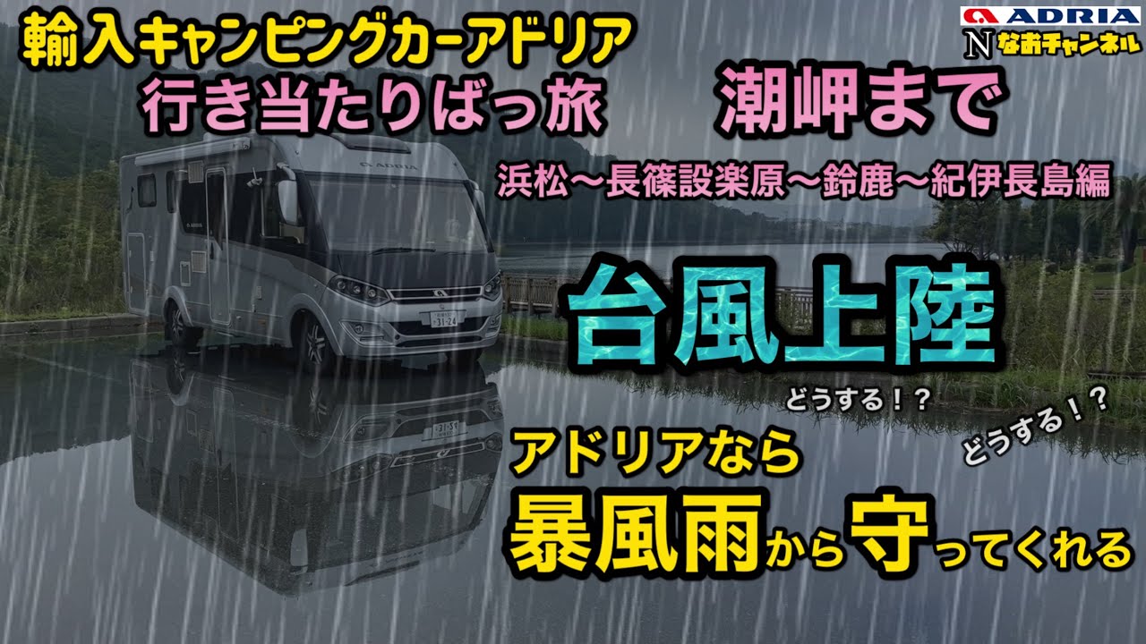台風の暴風雨から守ってくれた輸入キャンピングカーアドリア行き当たりばっ旅潮岬まで