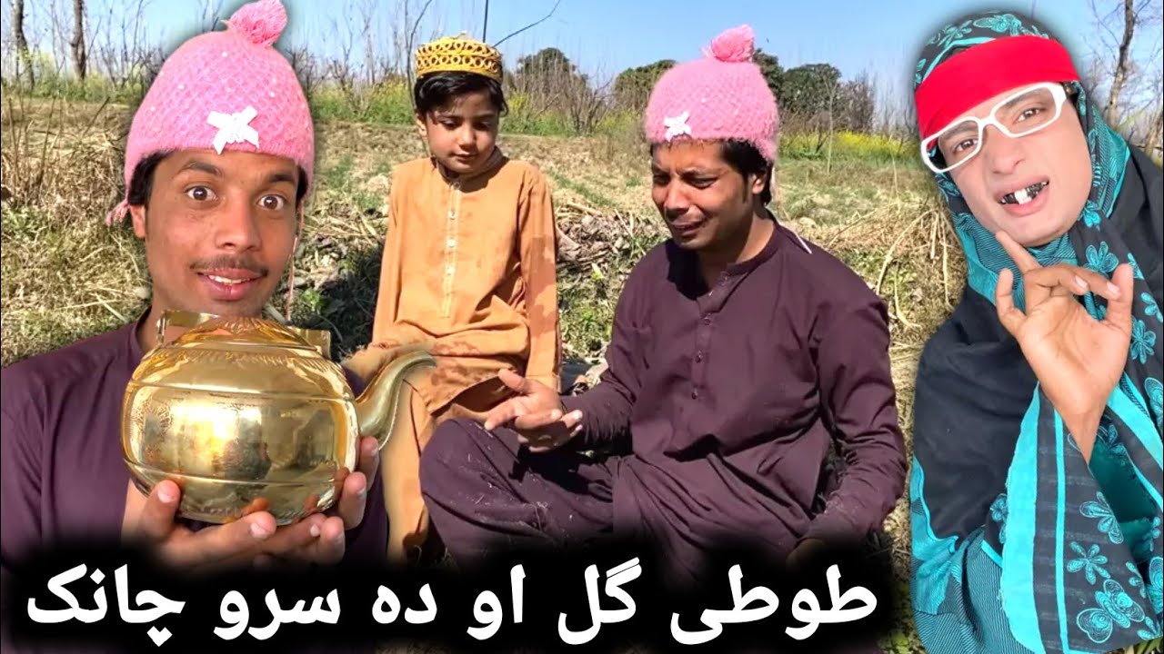 Tuti Gull Aw Da Sro Chanak Pashto New Funny Video 2023 by Bebe Vines Plus