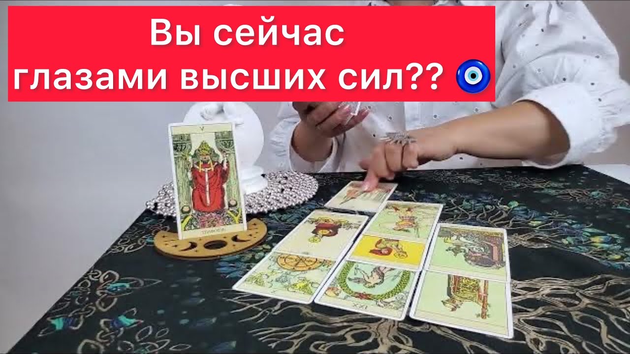 🧿Вы сейчас глазами высших сил?? 🧿Смотрим на картах таро 🧿