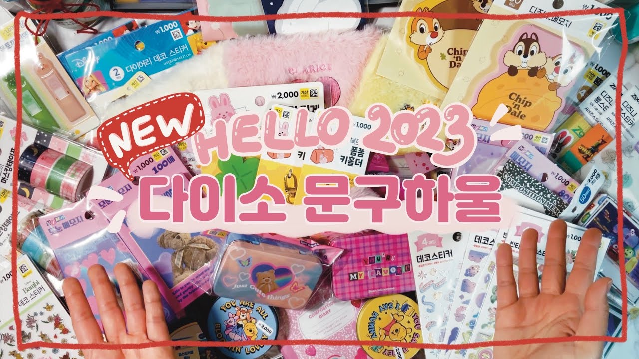 [월간다이소] 새뱃돈 가져와요😏 다이소로 뛰어가야하니까!!!! 다이소 문구하울 | 신상문구템 소개