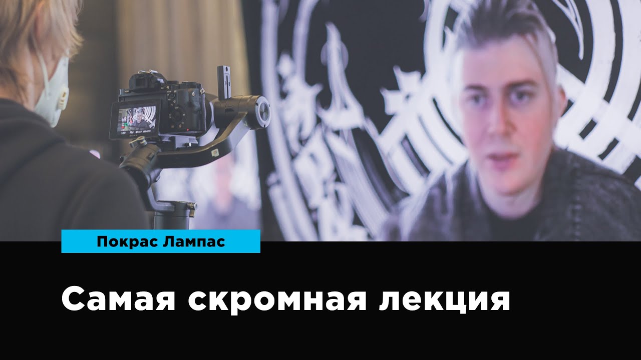 Самая скромная лекция | Покрас Лампас | Prosmotr