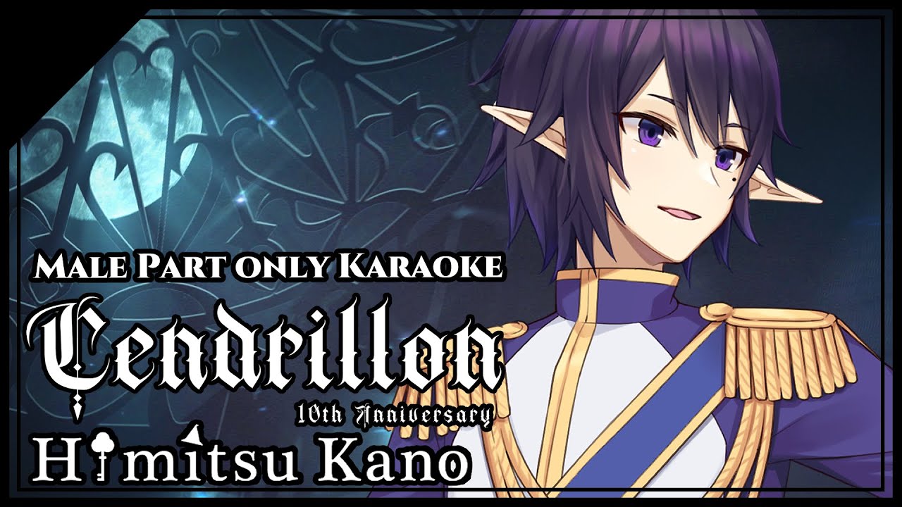 【カラオケ / Karaoke】Cendrillon 10th Anniversary  (サンドリヨン) カイトパートのみ -  Male Part Only Cover