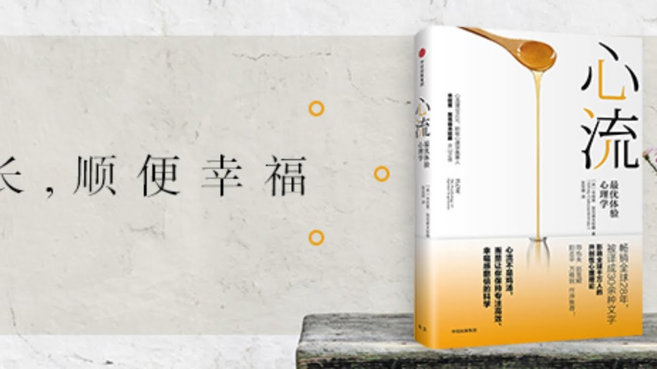 心流 樊登读书 帆书 主讲人：樊登