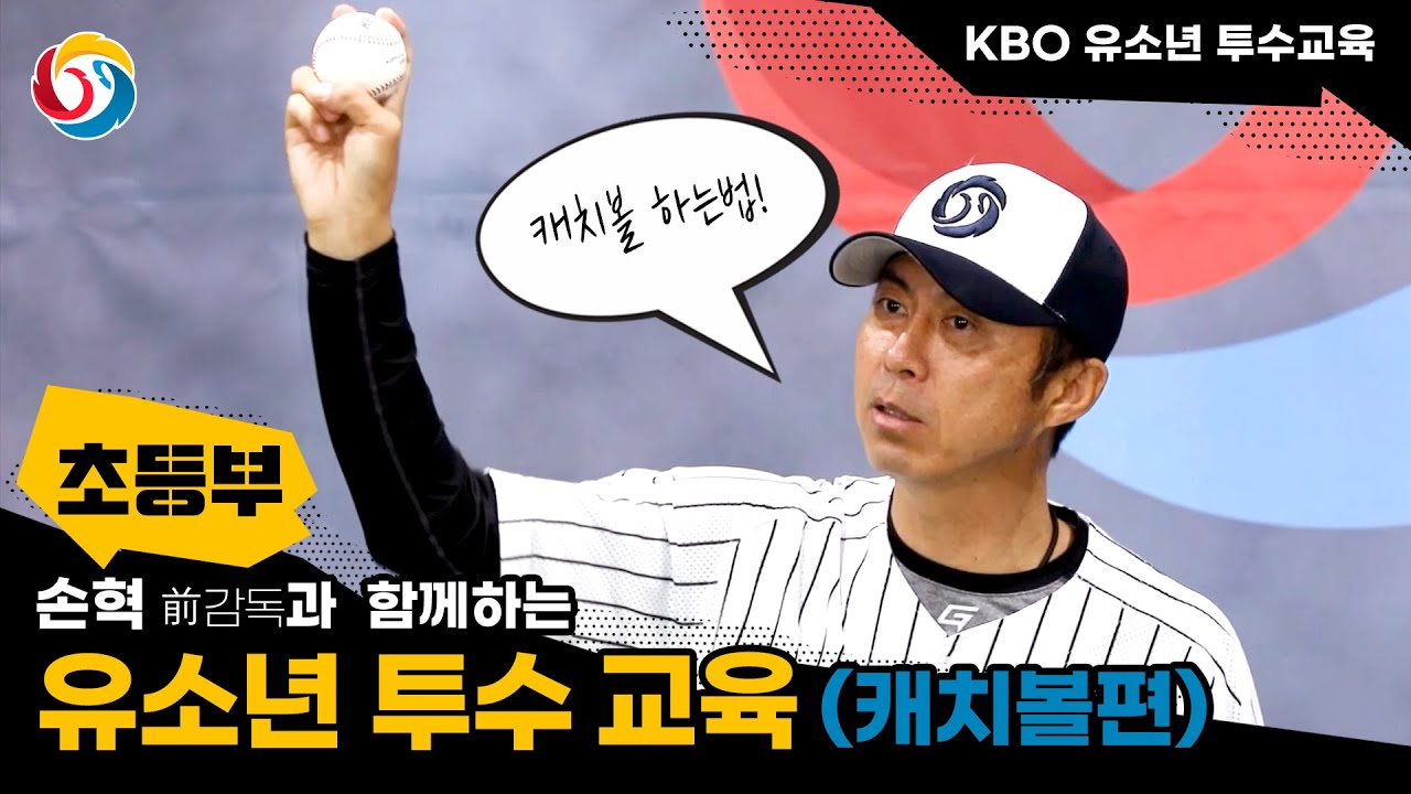 [초등부_KBO 유소년 투수 교육] 캐치볼 하는 법