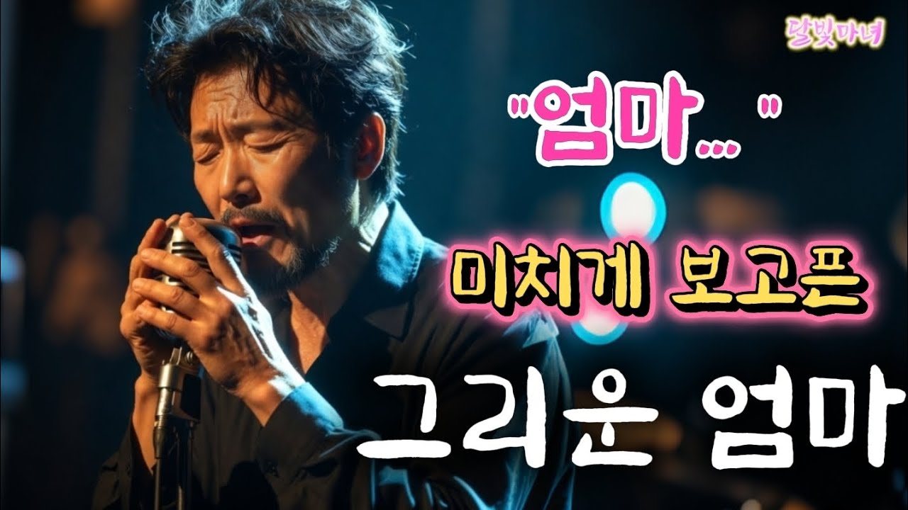 🌸『 그리운 엄마 』 엄마… 오늘은 유난히 보고 싶어요 | 그리운 엄마 | 최신트로트 | 달빛마녀🌙#감성트로트 #트로트신곡 #중년감성 #사모곡
