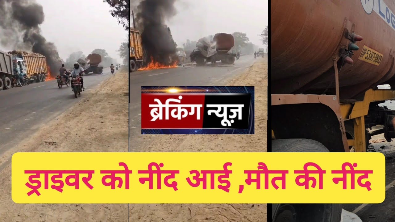 नेशनल हाइवे पर जब एक ड्राइवर को नींद आई, तेल से भरा टैंकर और ट्रक में जोरदार टक्कर, स्पीड काफी तेज 