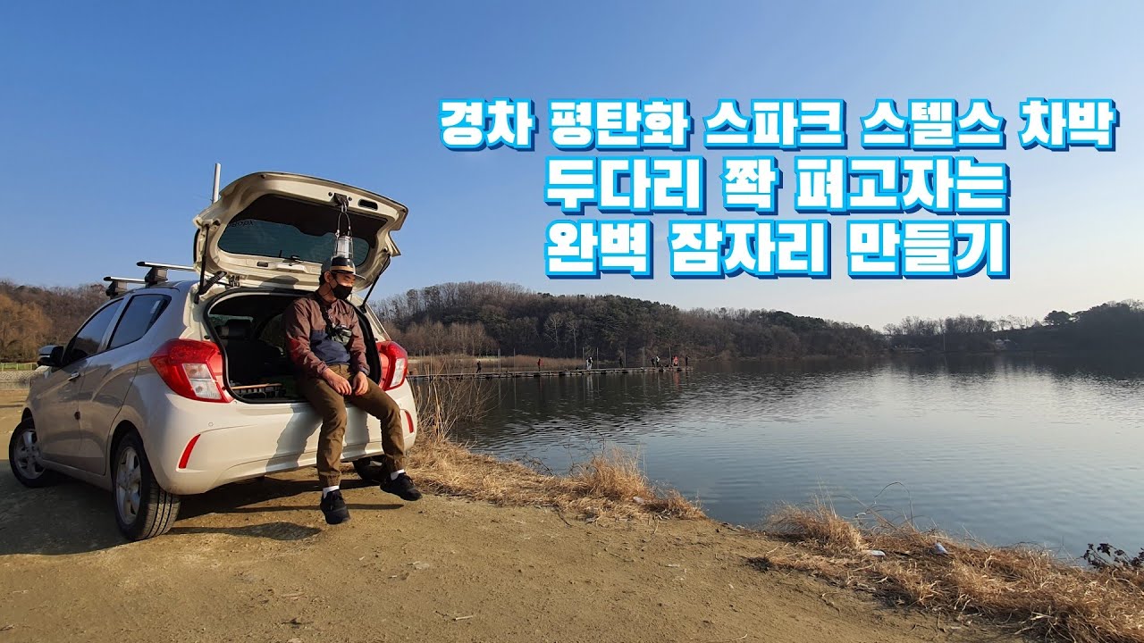 경차 평탄화 스파크 차박 스텔스모드 완벽 잠자리 만들기