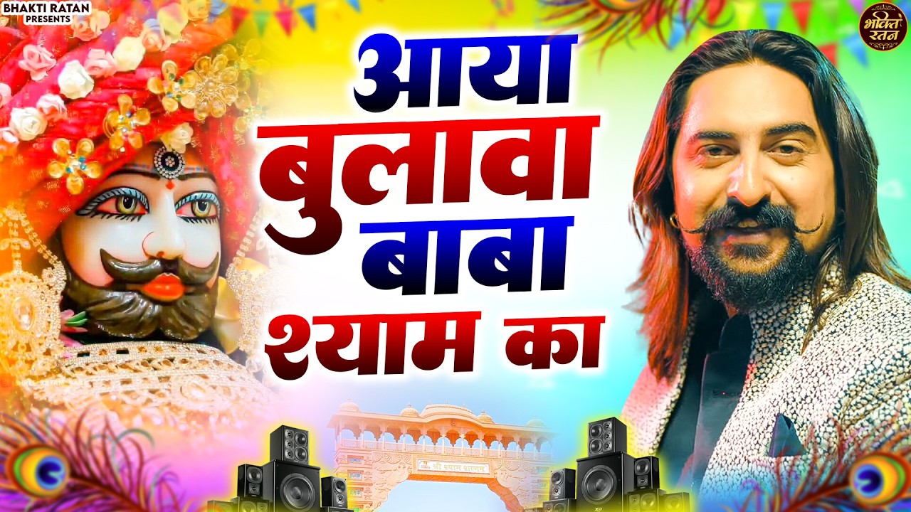 आया बुलावा बाबा श्याम का  ||🎊Shyam ji Bhajan 2026  #song Shyam #trending #viralvideo