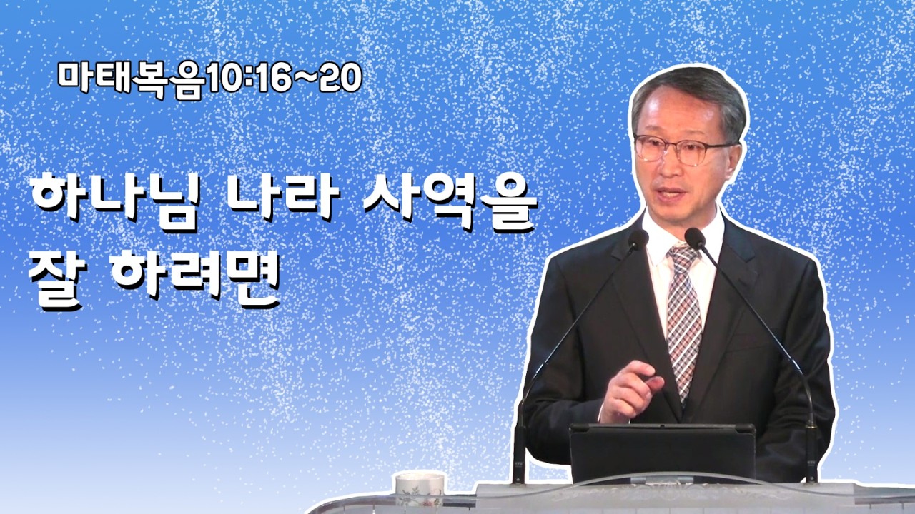 하나님 나라 사역을 잘 하려면 - 이갑동목사 - 온세대교회