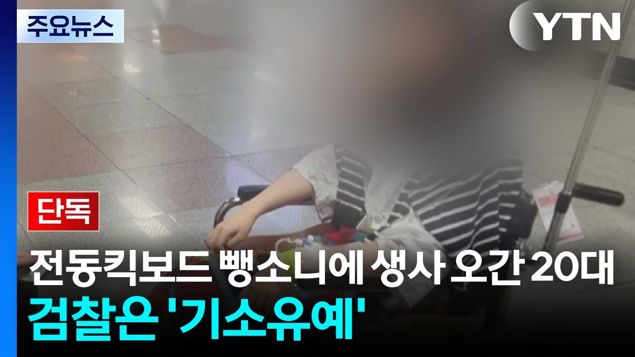 [단독] 전동킥보드 뺑소니에 생사 오간 20대...검찰은 '기소유예' / YTN