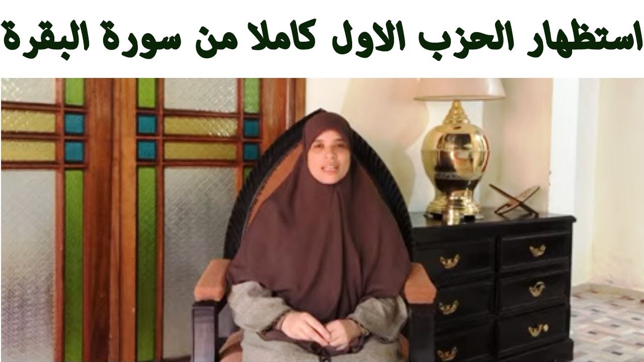 (خاص بالنساء فقط)استظهار الحزب الأول كاملا من سورة البقرة
