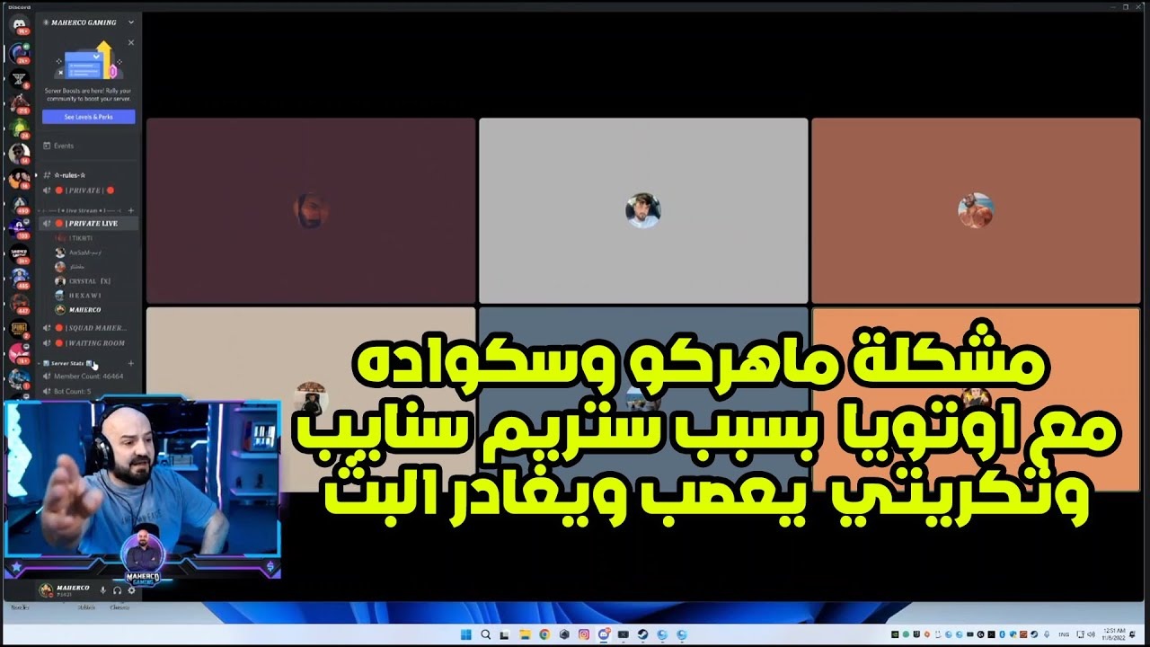 مشكلة ماهركو مع اوتويا بسبب ستريم سنايب وتكريتي يعصب على اوتويا ويغادر الديسكور