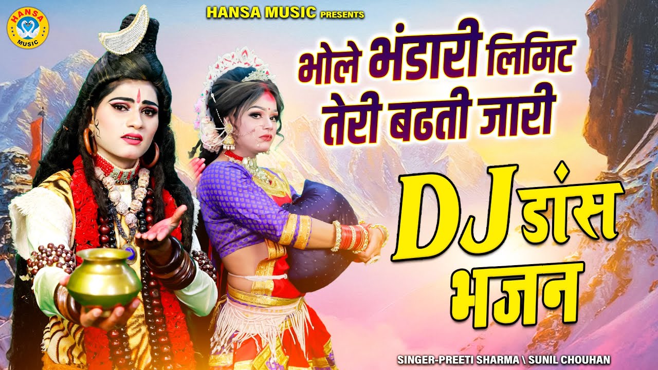 2026 धमाकेदार DJ डांस शिव भजन ~ भोले भंडारी लिमिट तेरी बढती जारी || Shiv Jhanki Bhajan |
