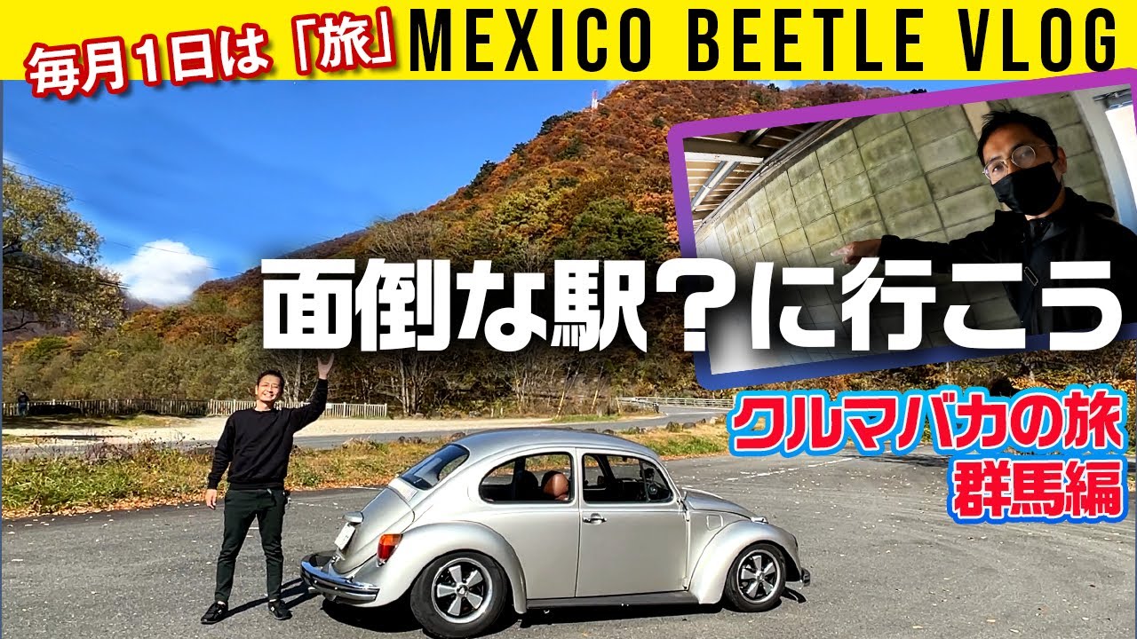 【メキシコビートルで群馬】超面倒な駅に行こう【毎月1日はクルマバカの旅】