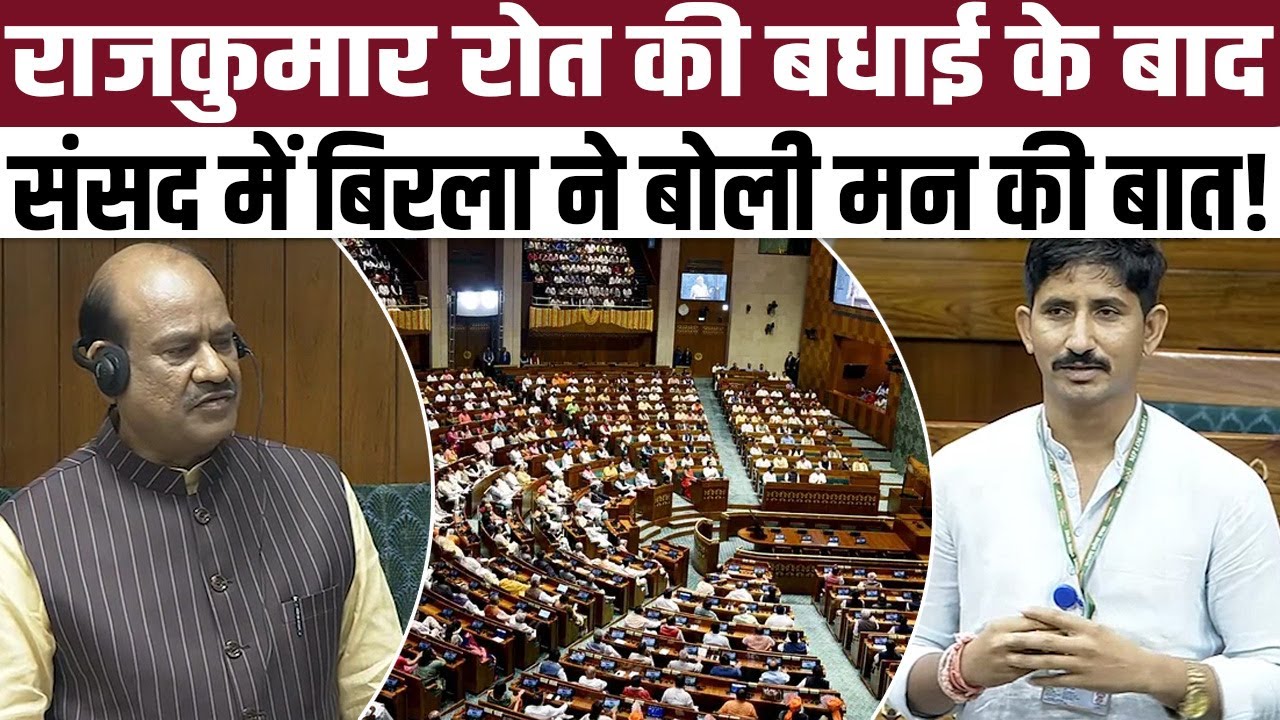 Rajkumar Roat की बधाई के बाद संसद में OM Birla ने खोल दिया दिल || #RajkumarRoat || #OMBirla || TFI