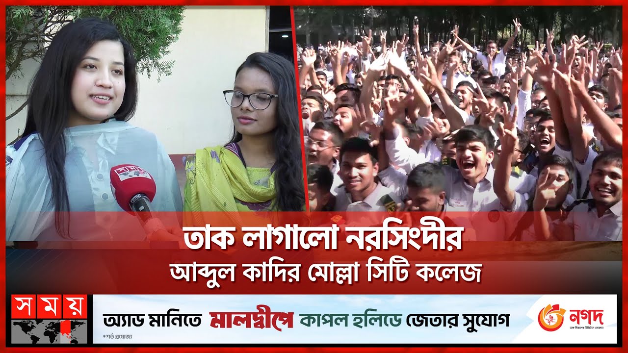 তাক লাগালো নরসিংদীর আব্দুল কাদির মোল্লা সিটি কলেজ | Abdul Kadir Mollah City College | Narsingdi