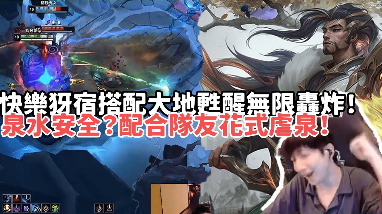 【小超夢ARAM:大亂鬥精華-犽宿】快樂犽宿搭配大地甦醒無限轟炸！躲泉水就安全？配合隊友花式虐泉！|S15 Best top lane in China and Korea