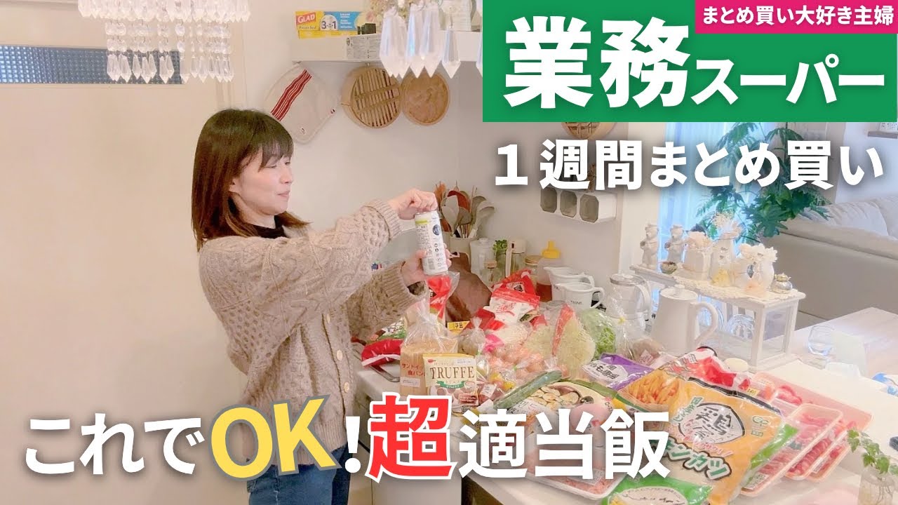 【業務スーパーまとめ買い47点🛒】ゆるっと適当晩ごはん生活｜お菓子な朝ご飯｜40代主婦のライフハック