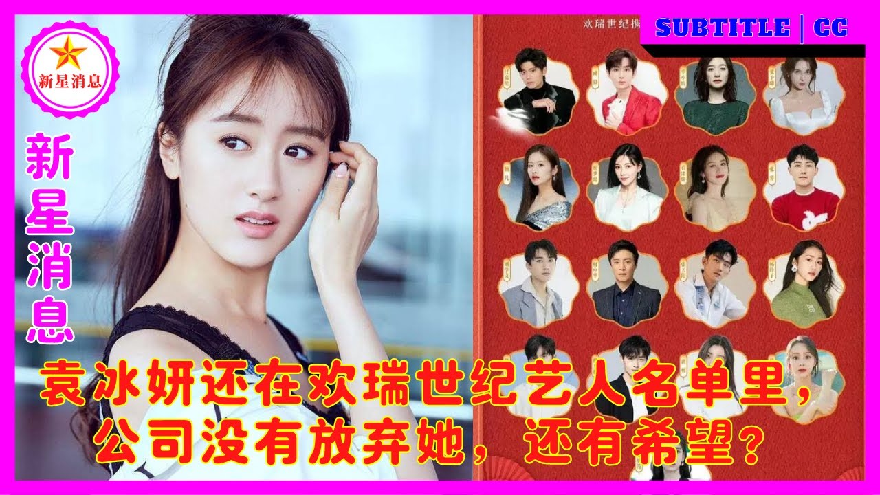 袁冰妍还在欢瑞世纪艺人名单里，公司没有放弃她，还有希望？