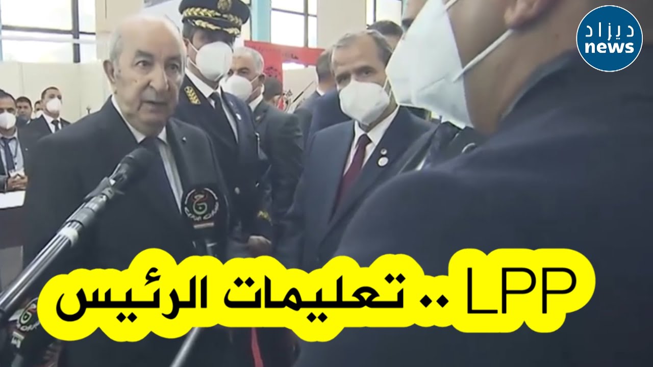 شاهدوا التعليمات الجديدة للرئيس تبون بخصوص سكنات LPP ..